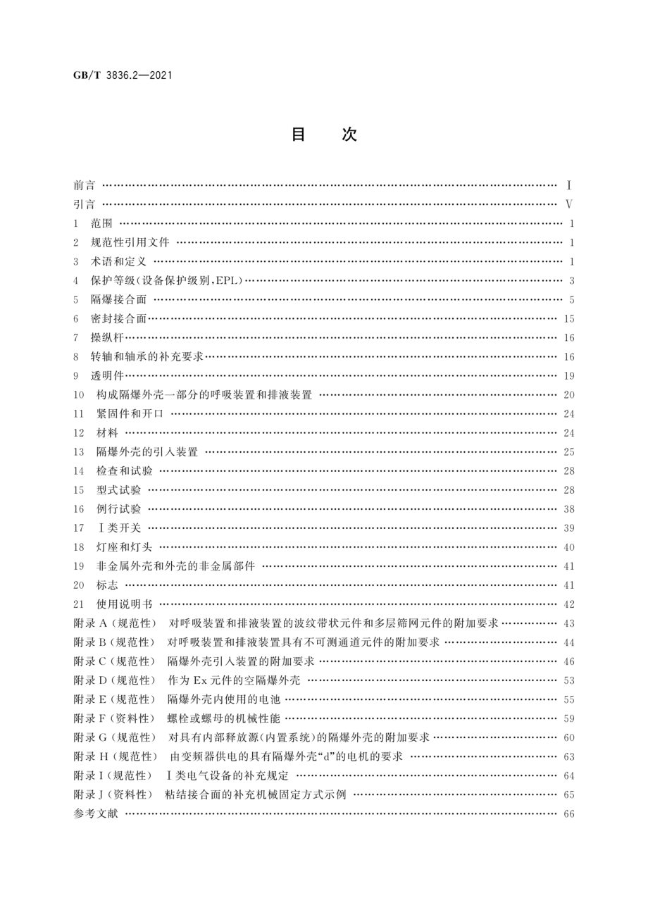 GB∕T 3836.2-2021 爆炸性环境 第2部分：由隔爆外壳“d”保护的设备.pdf_第2页