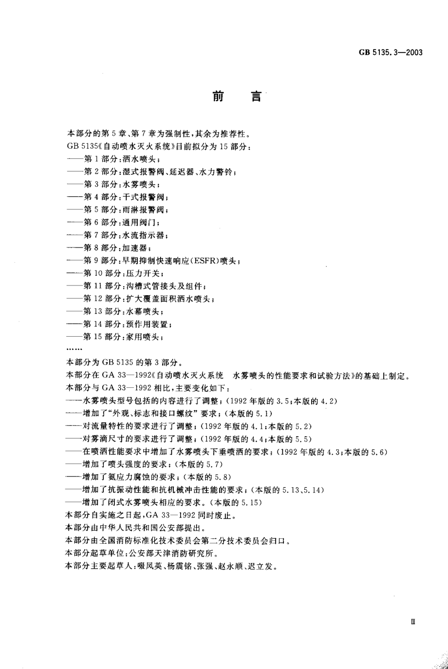 GB 5135.3-2003 自动喷水灭火系统 第3部分：水雾喷头.PDF_第1页