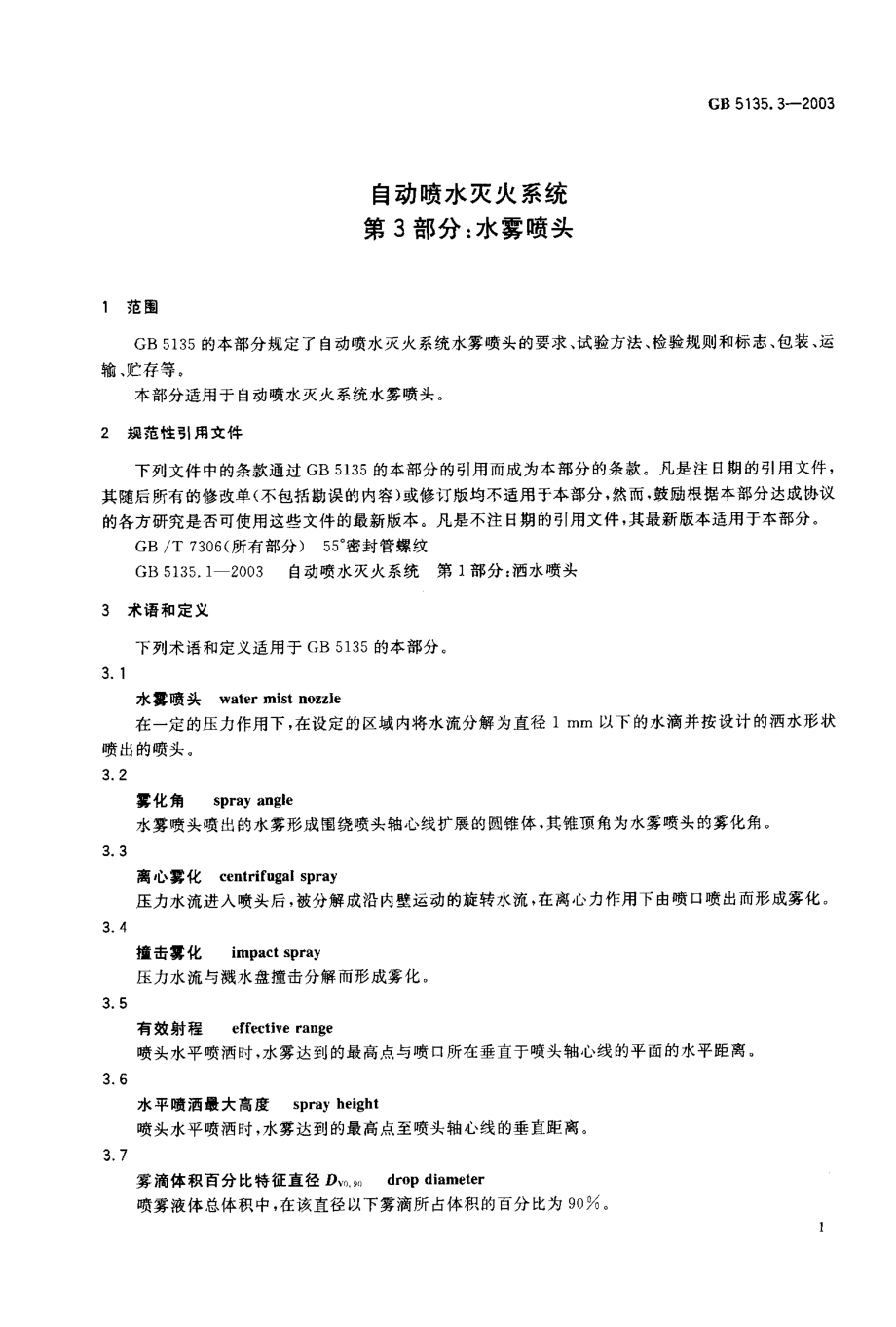 GB 5135.3-2003 自动喷水灭火系统 第3部分：水雾喷头.PDF_第2页