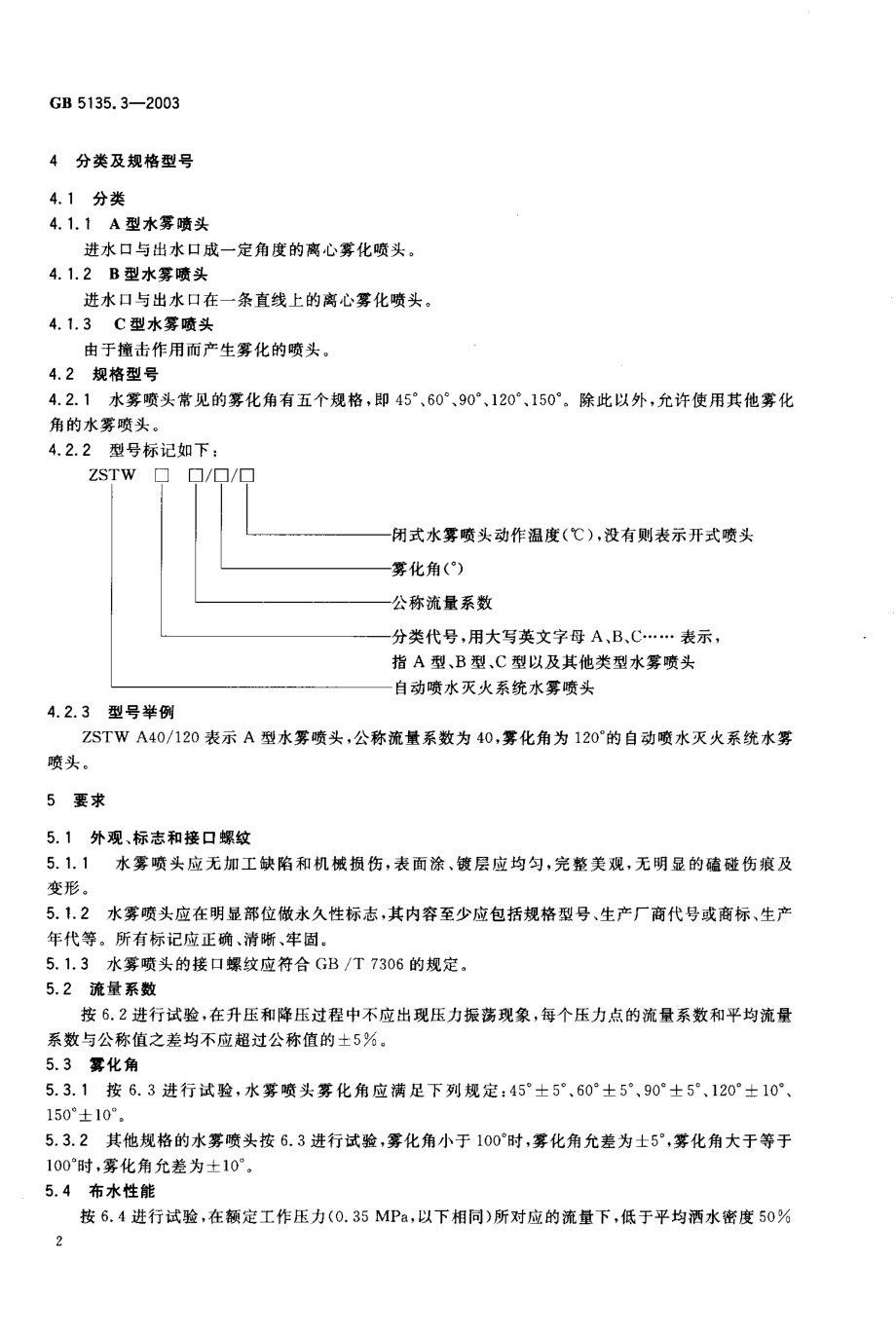 GB 5135.3-2003 自动喷水灭火系统 第3部分：水雾喷头.PDF_第3页