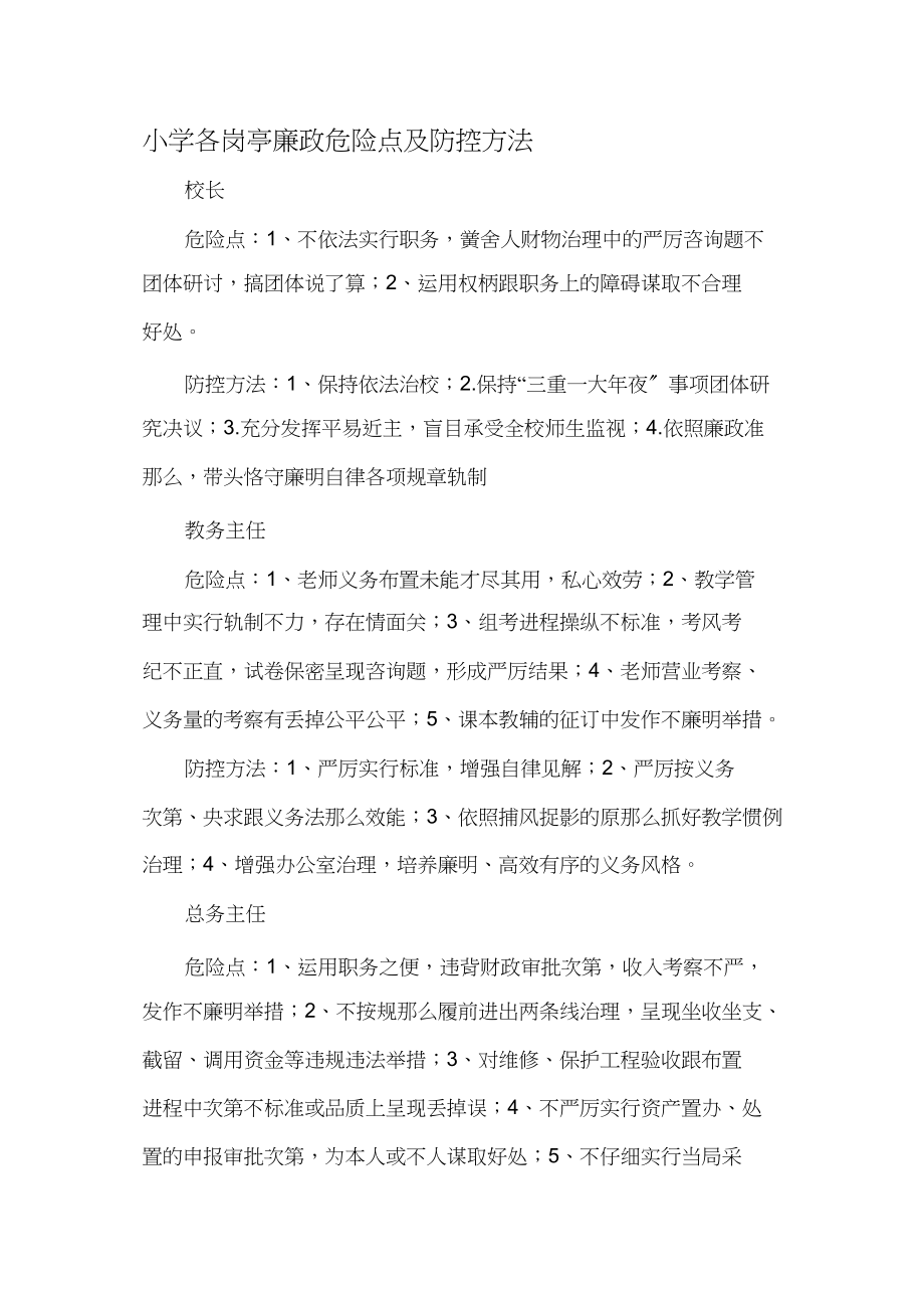 2023年小学廉政风险点及防控措施.docx_第1页