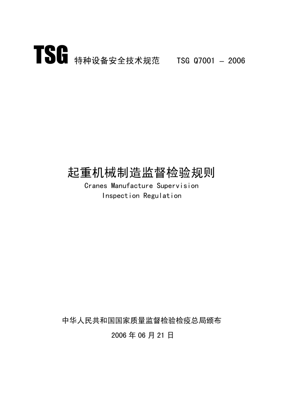 TSG Q7001-2006 起重机械制造监督检验规则.pdf_第1页