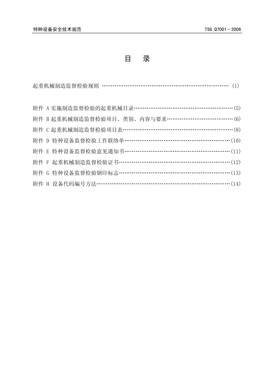 TSG Q7001-2006 起重机械制造监督检验规则.pdf_第3页