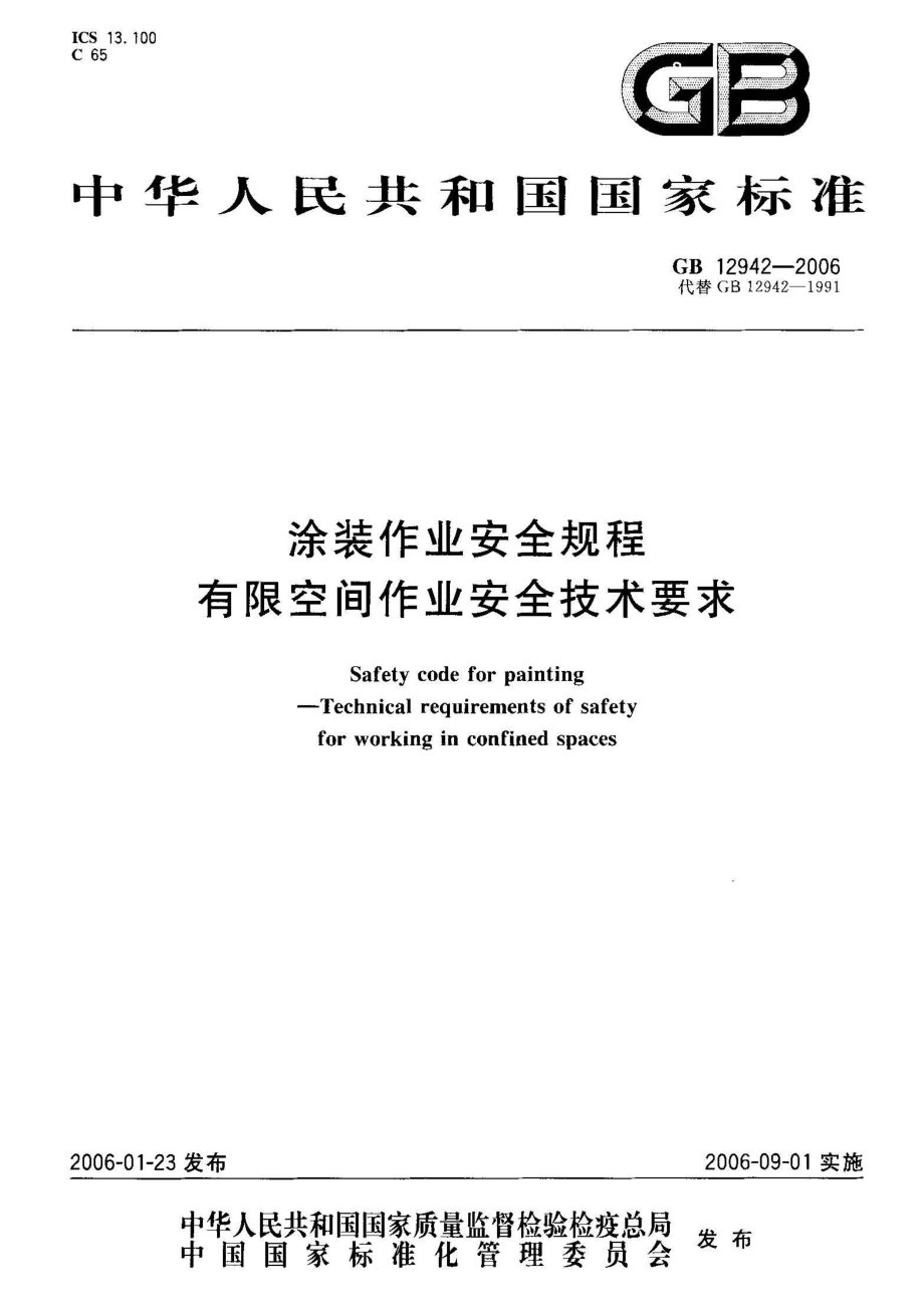 GB 12942-2006 涂装作业安全规程 有限空间作业安全技术要求.pdf_第1页