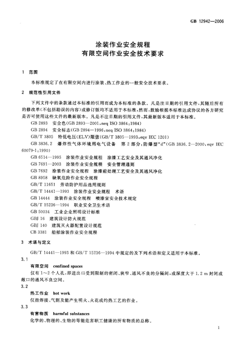 GB 12942-2006 涂装作业安全规程 有限空间作业安全技术要求.pdf_第3页