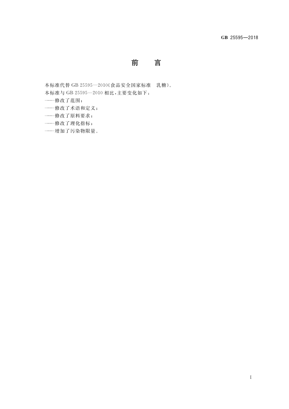 GB 25595-2018 食品安全国家标准 乳糖.pdf_第2页