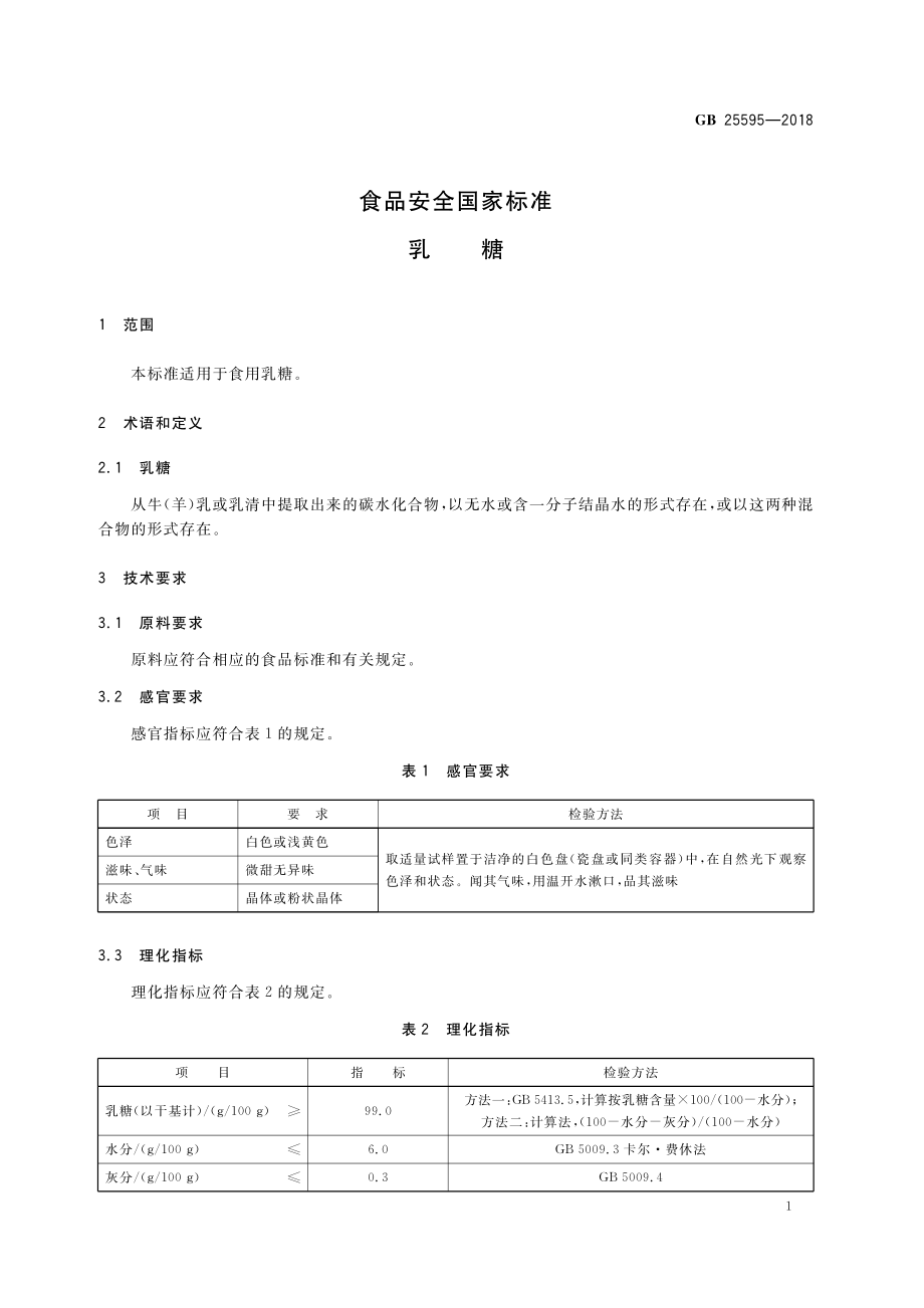 GB 25595-2018 食品安全国家标准 乳糖.pdf_第3页