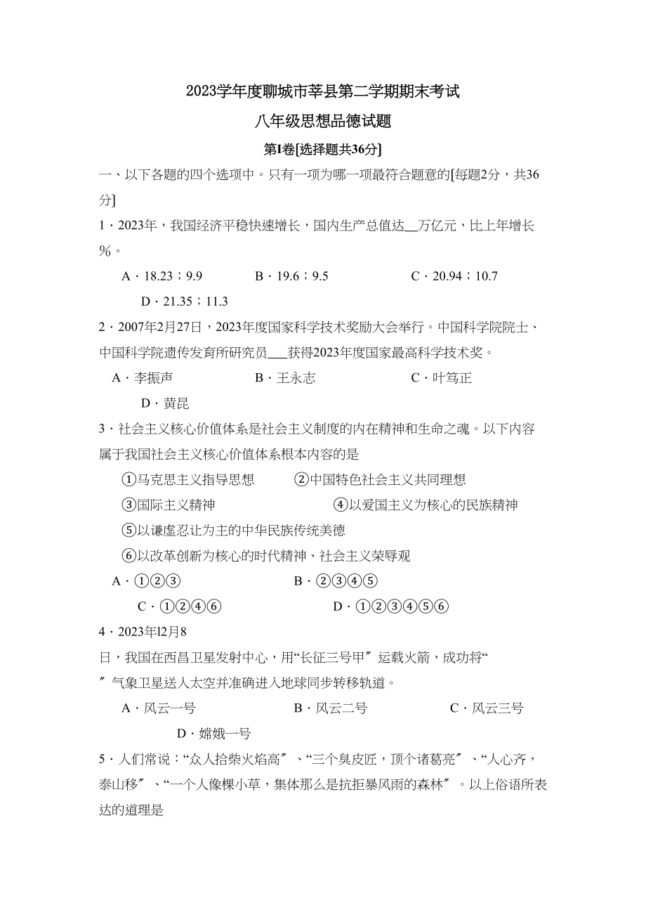 2023年度聊城市莘县第二学期八年级期末考试初中政治.docx_第1页