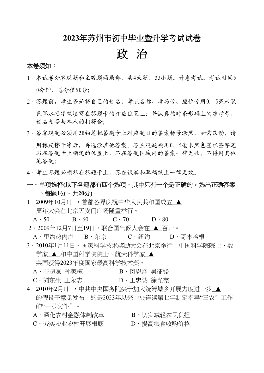 2023年苏州市初中毕业暨升学考试试卷及答案（7科7套）政治初中数学.docx_第1页