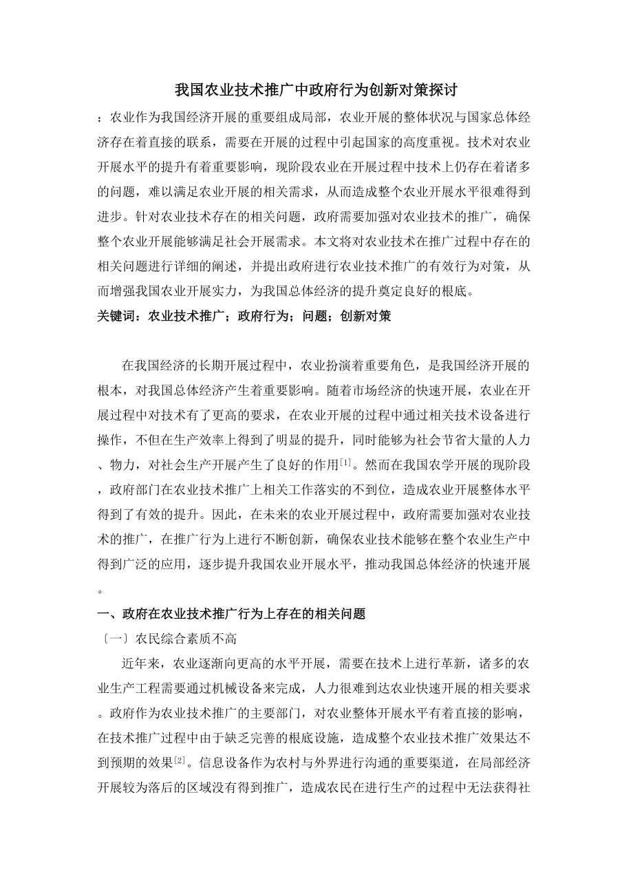 2023年我国农业技术推广中政府行为创新对策探讨.doc_第1页