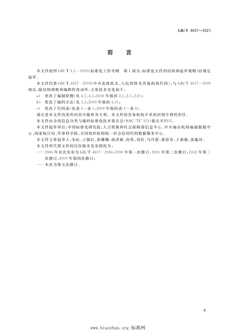 GB∕T 4657-2021 中央党政机关、人民团体及其他机构代码.pdf_第3页