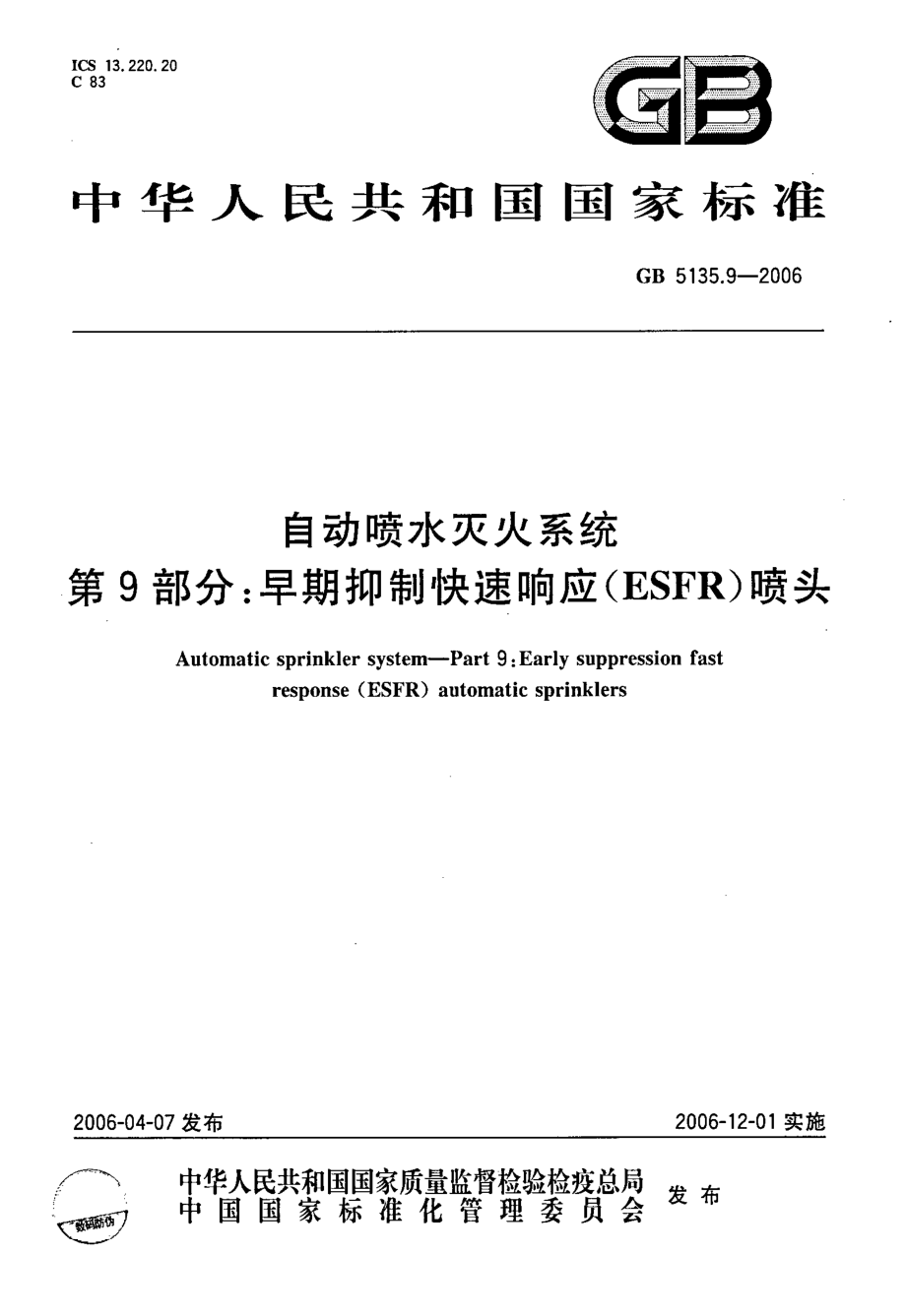 GB 5135.9-2006 自动喷水灭火系统 第9部分：早期抑制快速响应ESFR喷头.pdf_第1页