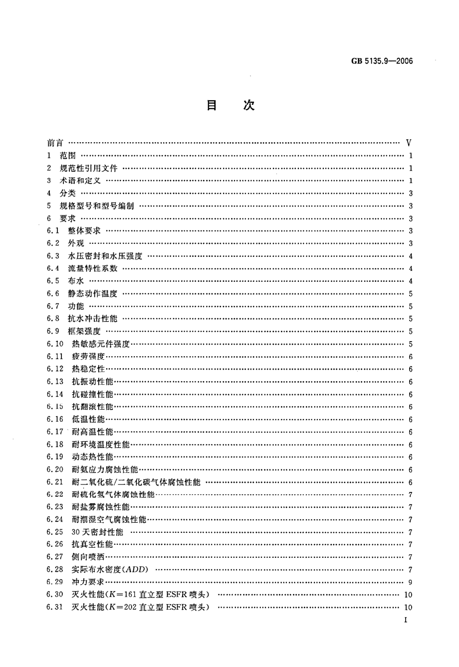 GB 5135.9-2006 自动喷水灭火系统 第9部分：早期抑制快速响应ESFR喷头.pdf_第2页