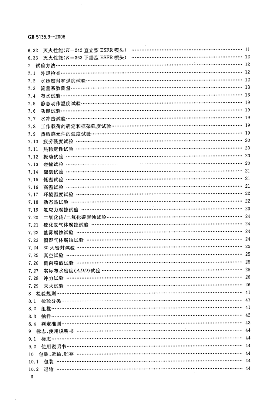 GB 5135.9-2006 自动喷水灭火系统 第9部分：早期抑制快速响应ESFR喷头.pdf_第3页