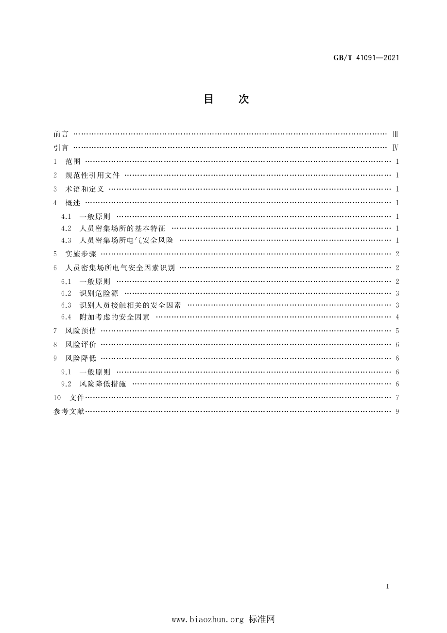 GB∕T 41091-2021 人员密集场所电气安全风险评估和风险降低指南.pdf_第2页