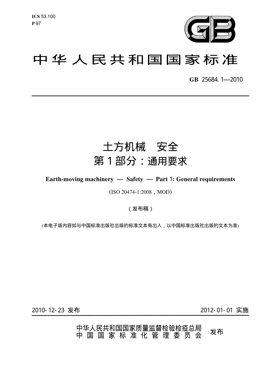 GB 25684.1-2010 土方机械 安全 第1部分：通用要求.pdf_第1页