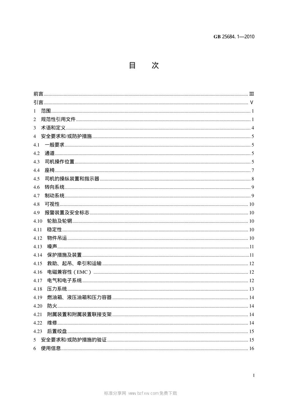 GB 25684.1-2010 土方机械 安全 第1部分：通用要求.pdf_第2页