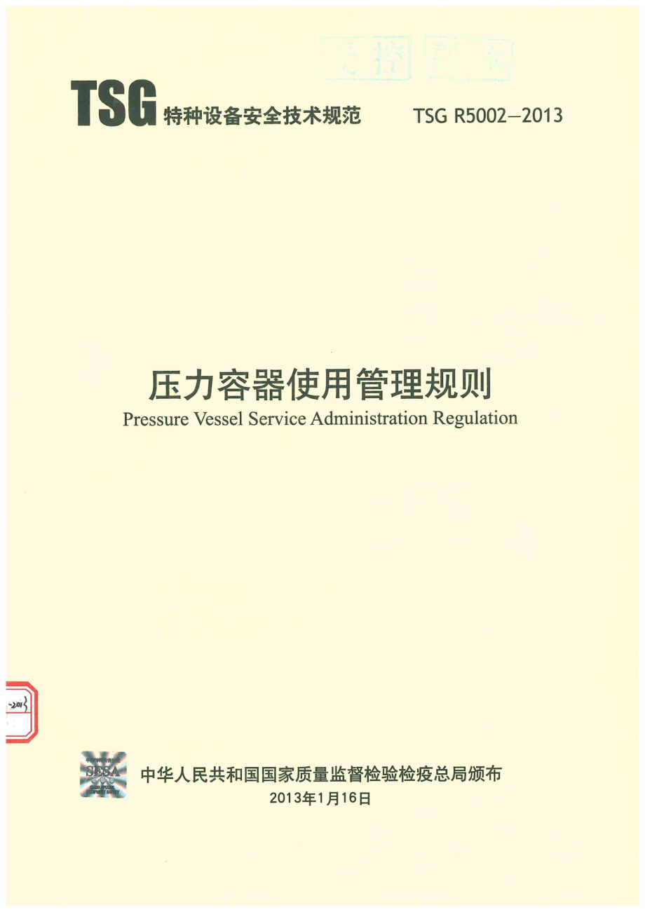 TSG R5002-2013 压力容器使用管理规则.pdf_第1页