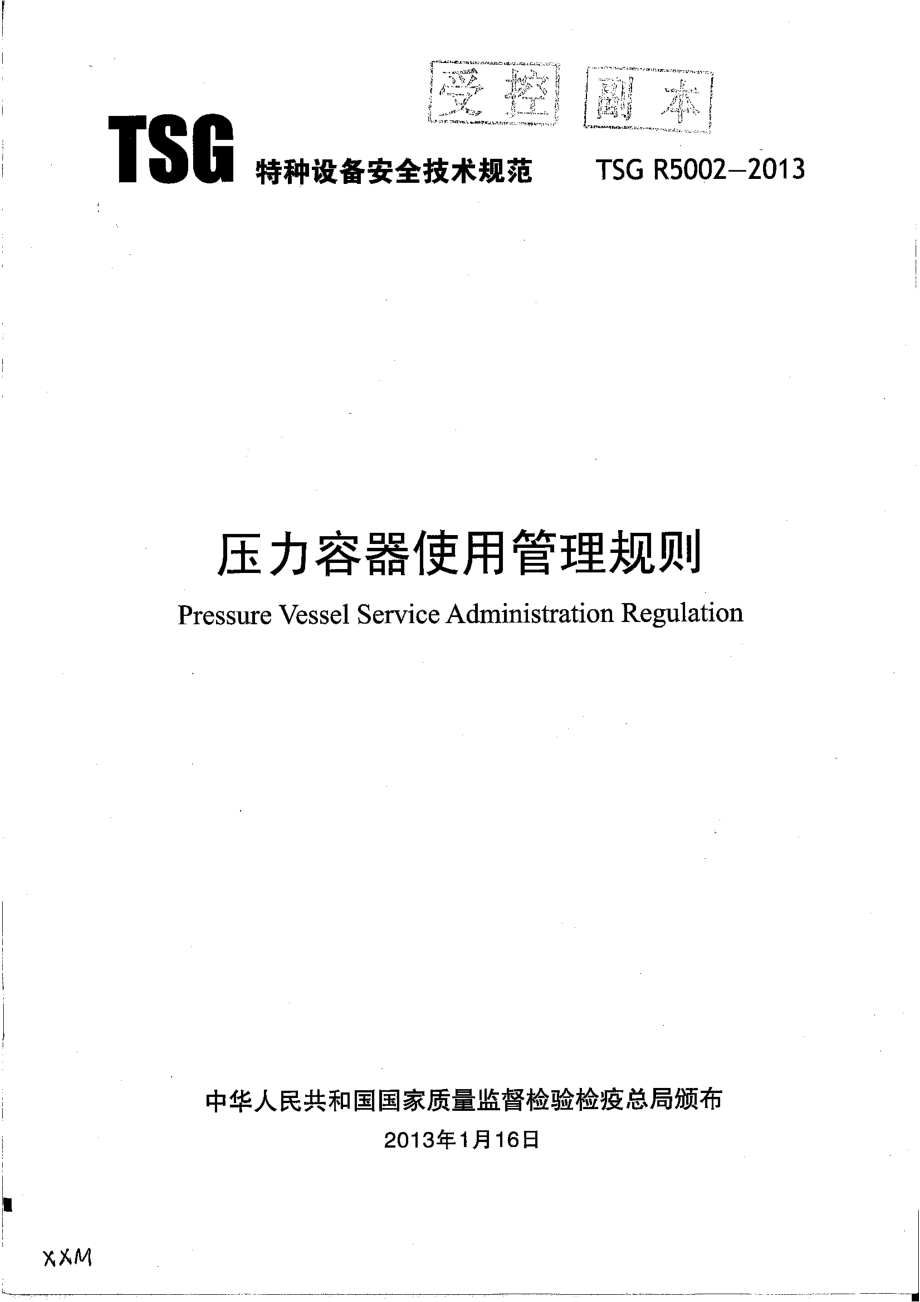 TSG R5002-2013 压力容器使用管理规则.pdf_第2页