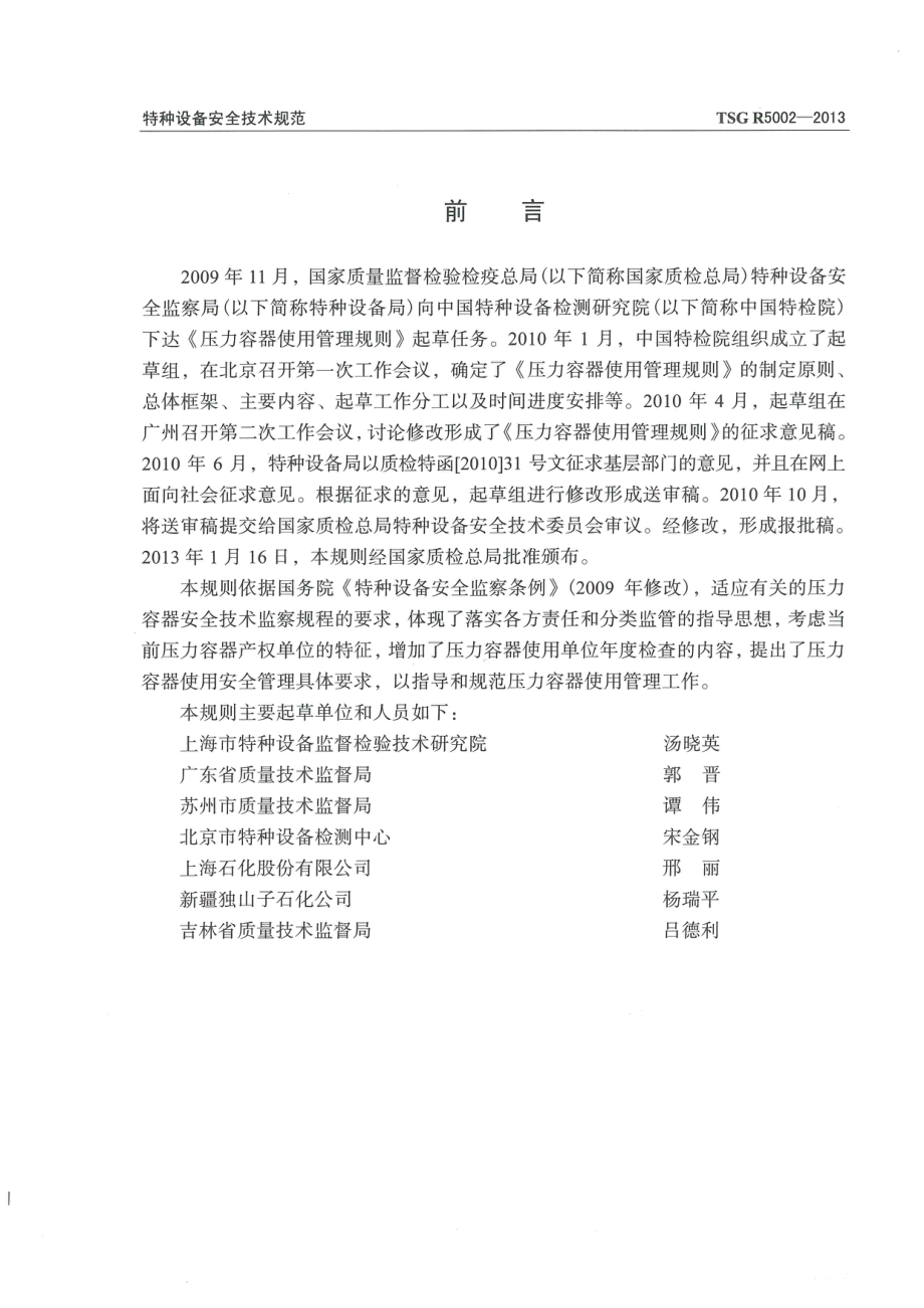 TSG R5002-2013 压力容器使用管理规则.pdf_第3页