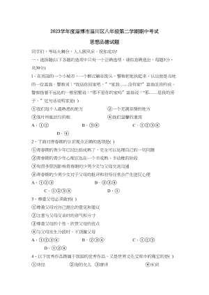 2023年度淄博市淄川区第二学期八年级期中考试初中政治.docx