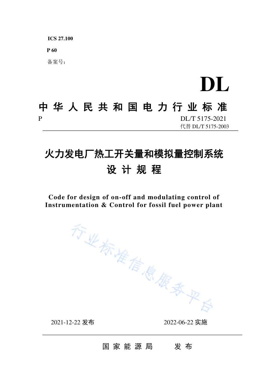 DL∕T 5175-2021 火力发电厂热工开关量和模拟量控制系统设计规程.pdf_第1页