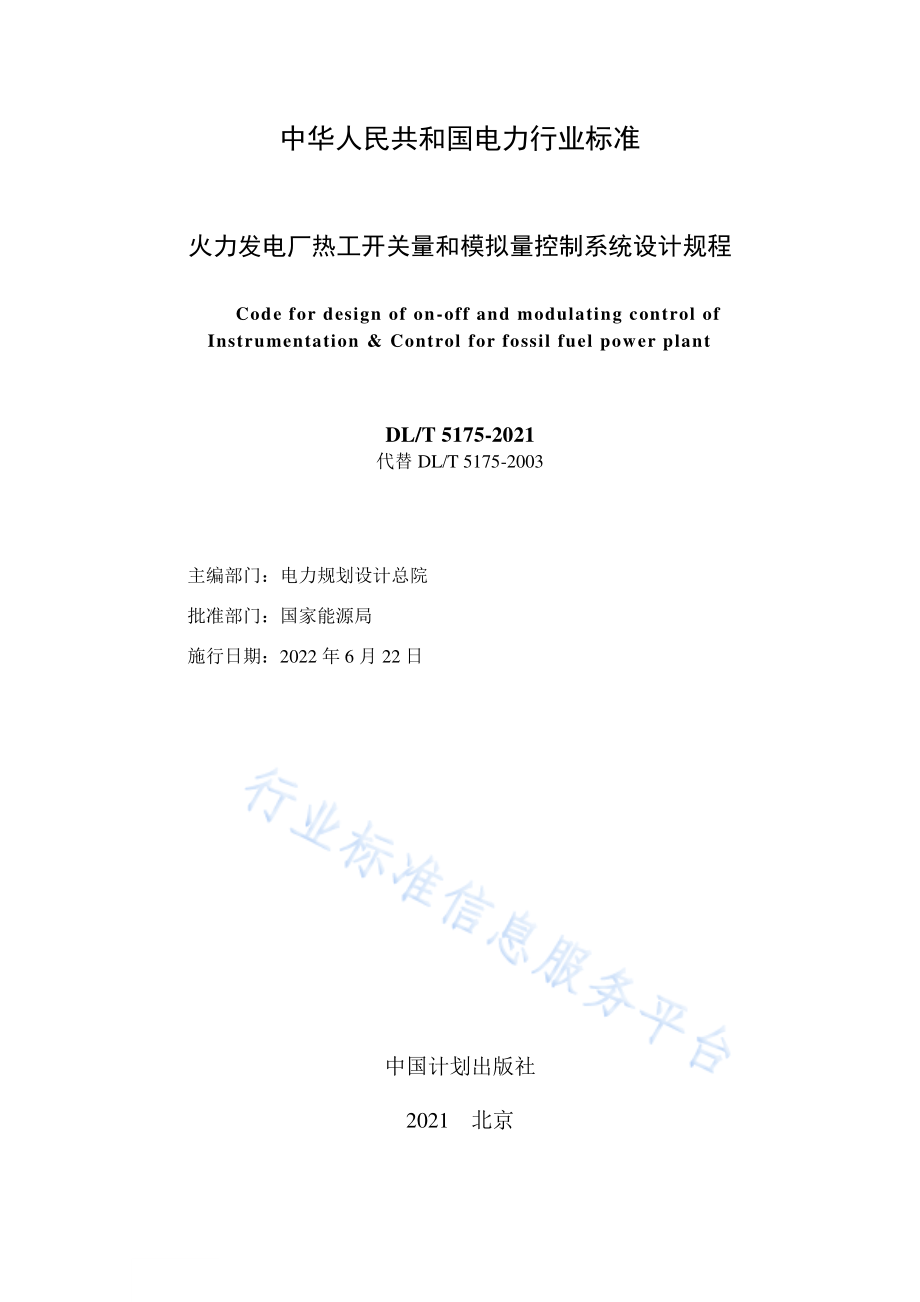 DL∕T 5175-2021 火力发电厂热工开关量和模拟量控制系统设计规程.pdf_第2页