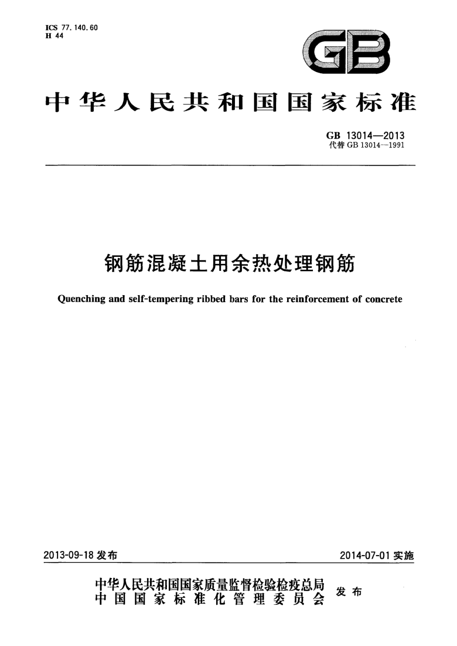 GB 13014-2013 钢筋混凝土用余热处理钢筋.pdf_第1页