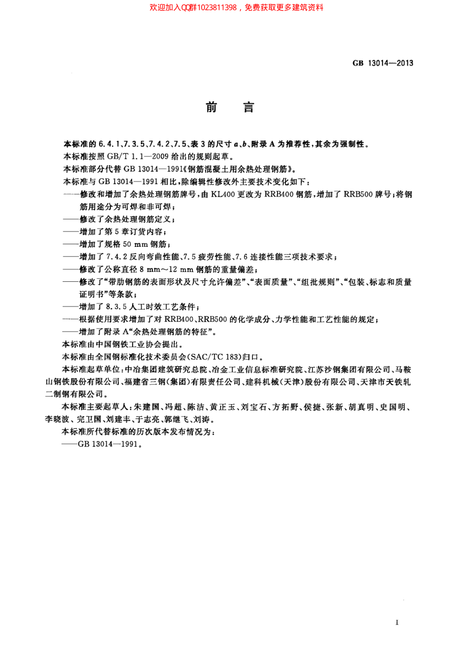 GB 13014-2013 钢筋混凝土用余热处理钢筋.pdf_第3页