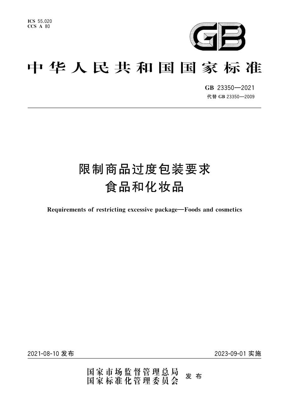 GB 23350-2021 限制商品过度包装要求 食品和化妆品.pdf_第1页