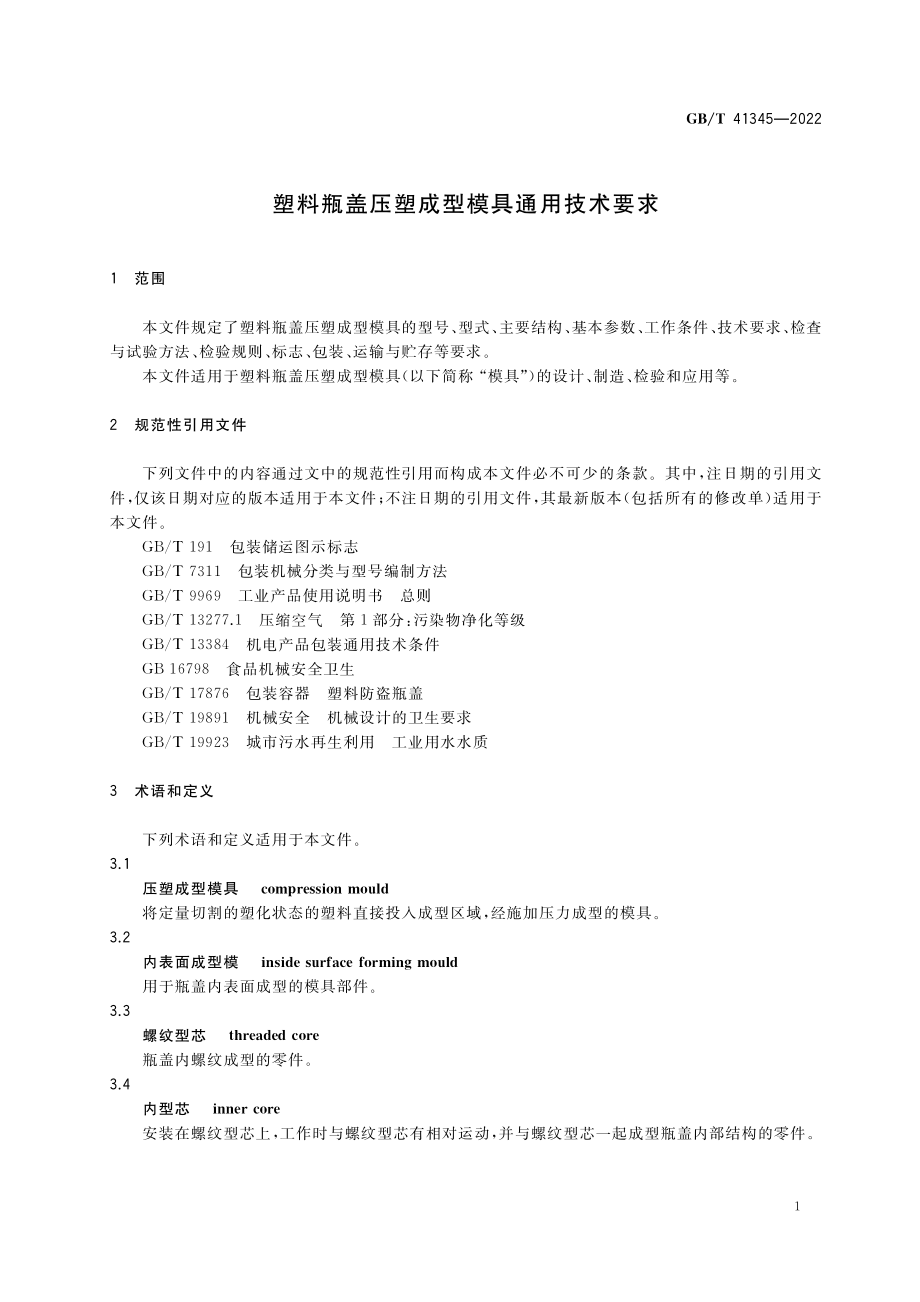 GB∕T 41345-2022 塑料瓶盖压塑成型模具通用技术要求.pdf_第3页