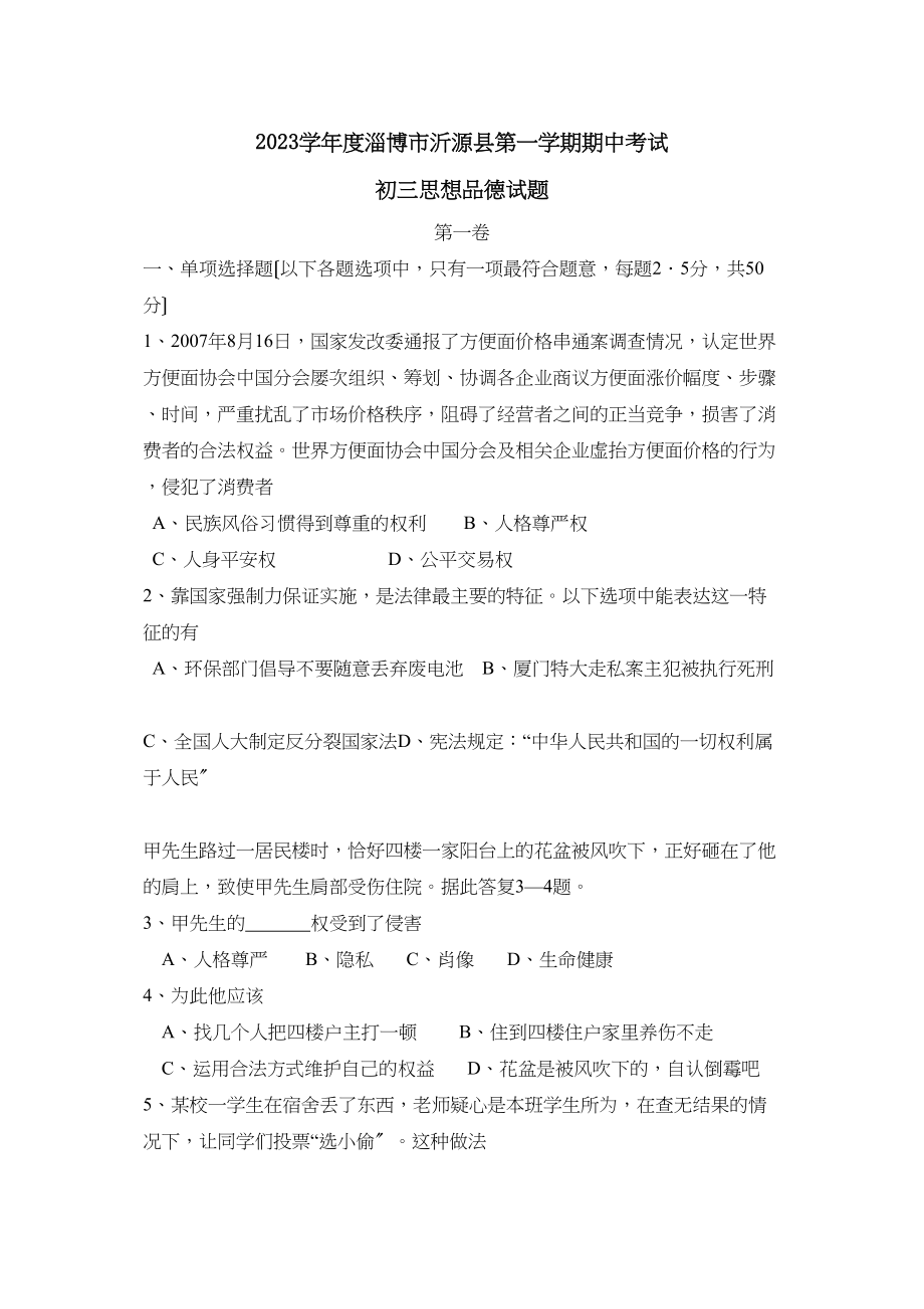 2023年度淄博市沂源县第一学期初三年级期中考试初中政治.docx_第1页