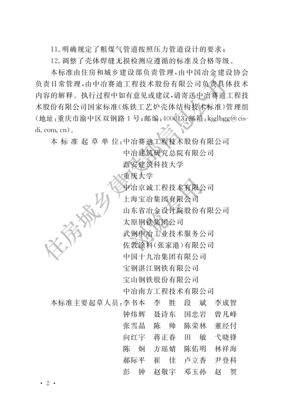 GBT 50567-2022 炼铁工艺炉壳体结构技术标准.pdf_第2页