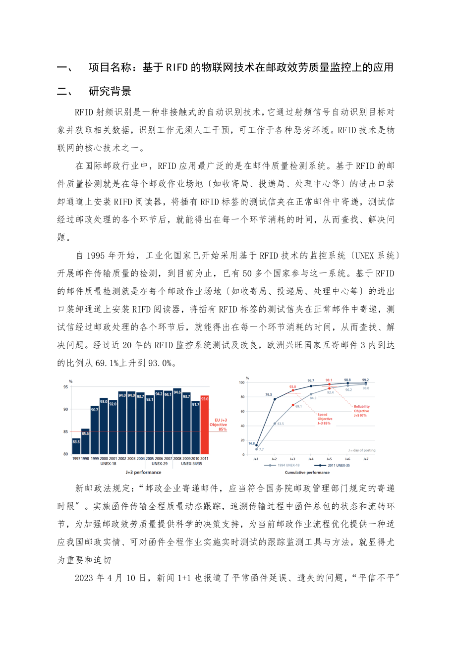 2023年基于RIFD的物联网技术在邮政服务质量监控上的应用.docx_第1页