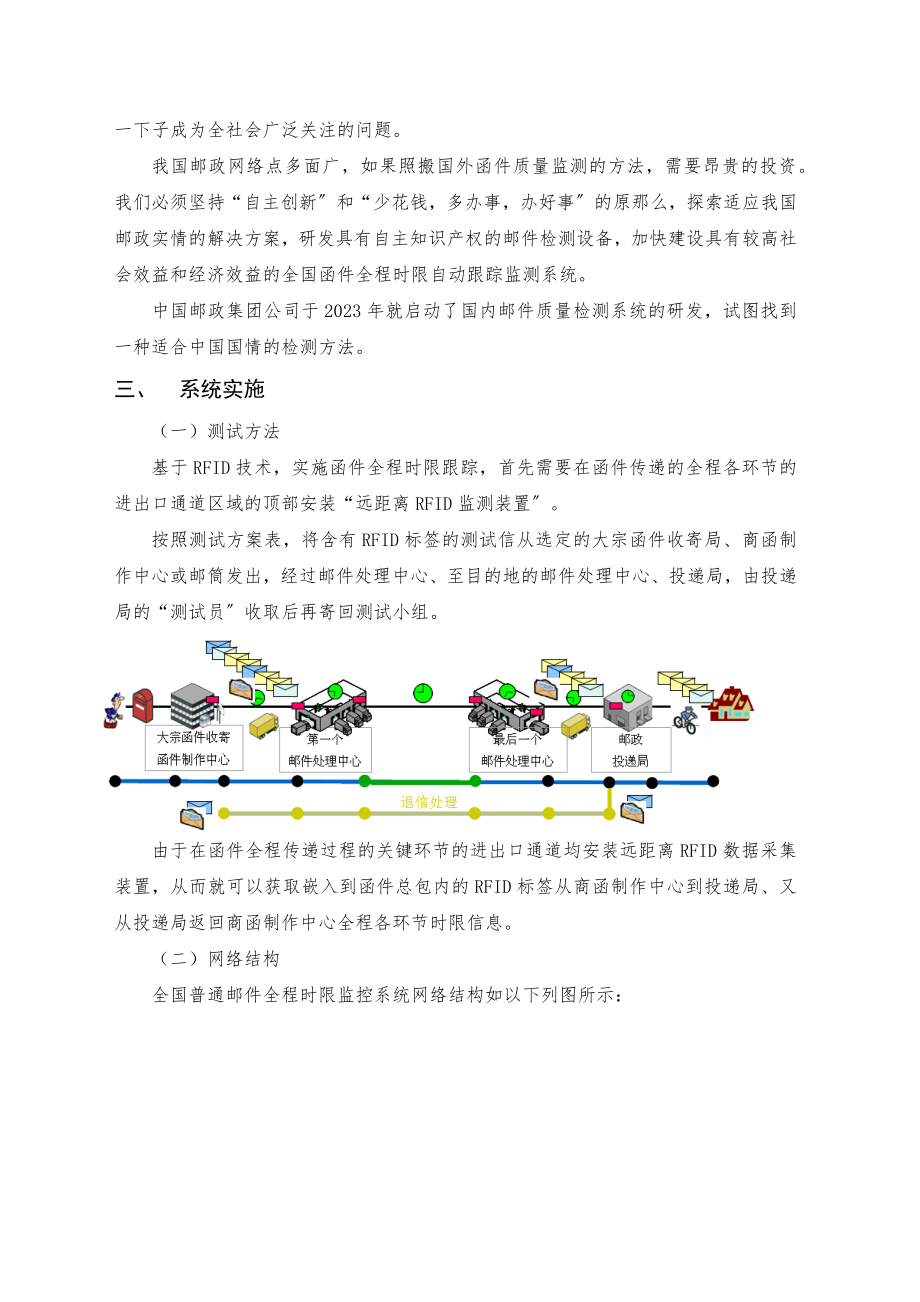 2023年基于RIFD的物联网技术在邮政服务质量监控上的应用.docx_第2页