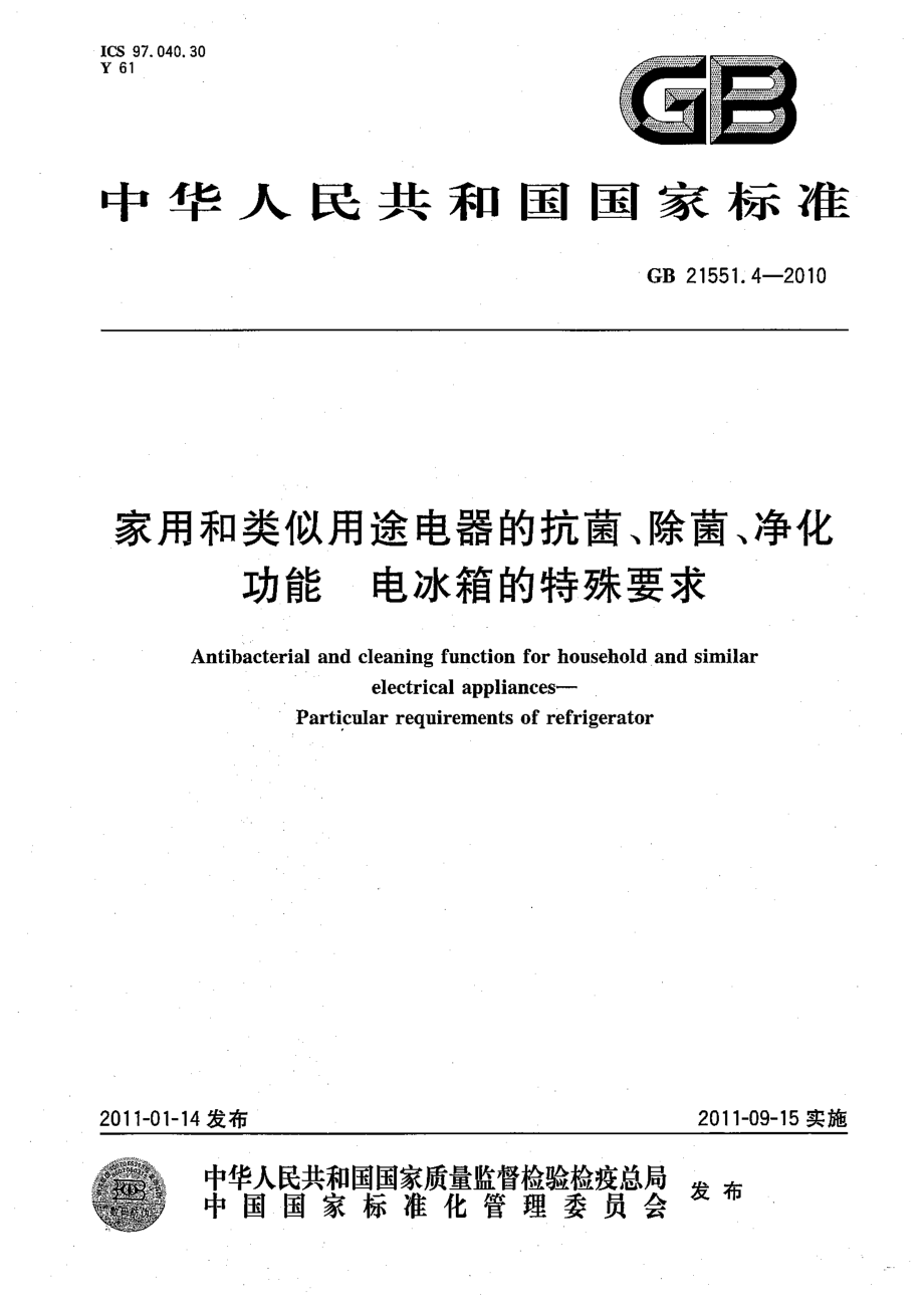 GB 21551.4-2010 家用和类似用途电器的抗菌、除菌、净化功能 电冰箱的特殊要求.pdf_第1页