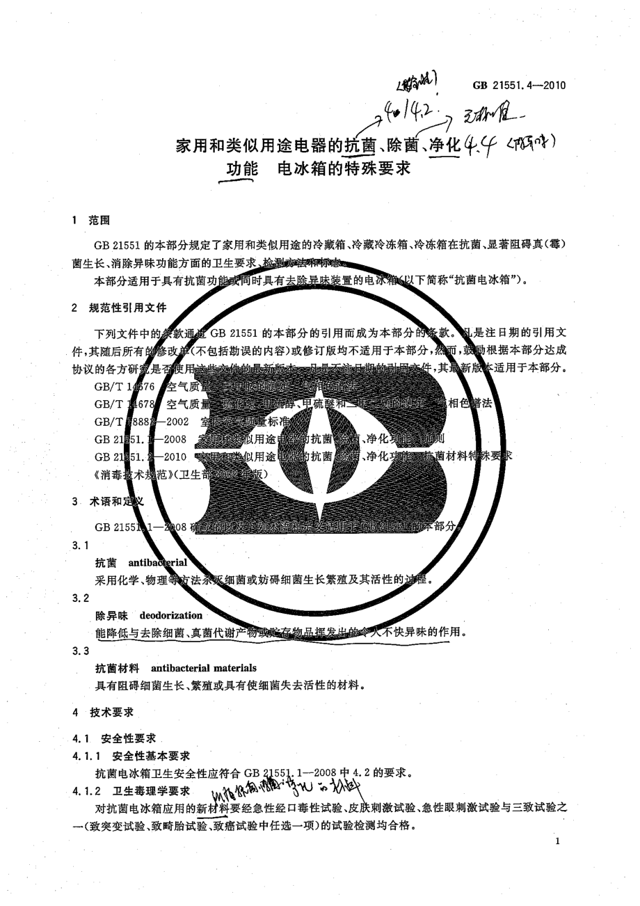 GB 21551.4-2010 家用和类似用途电器的抗菌、除菌、净化功能 电冰箱的特殊要求.pdf_第3页