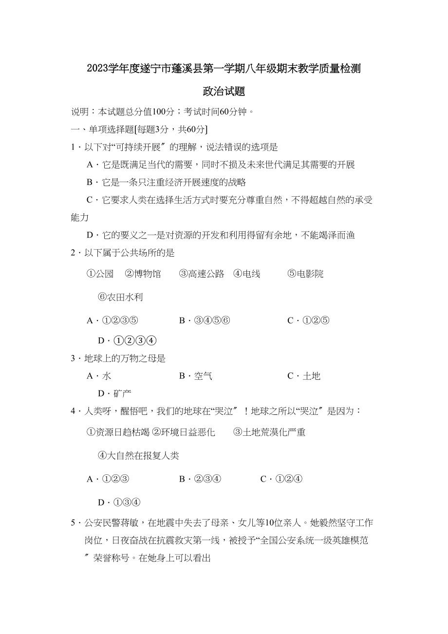 2023年度遂宁市蓬溪县第一学期八年级期末教学质量检测初中政治.docx_第1页