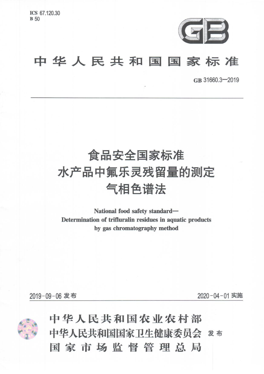 GB 31660.3-2019 食品安全国家标准 水产品中氟乐灵残留量的测定 气相色谱法.pdf_第1页