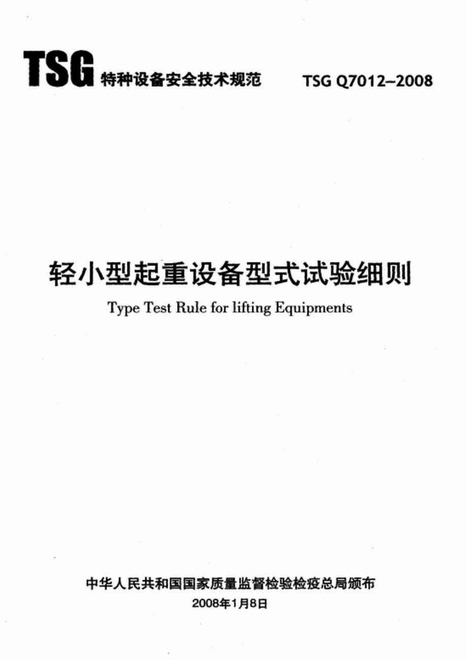 TSG Q7012-2008 起重机械安装改造重大维修监督检验规则.pdf_第1页