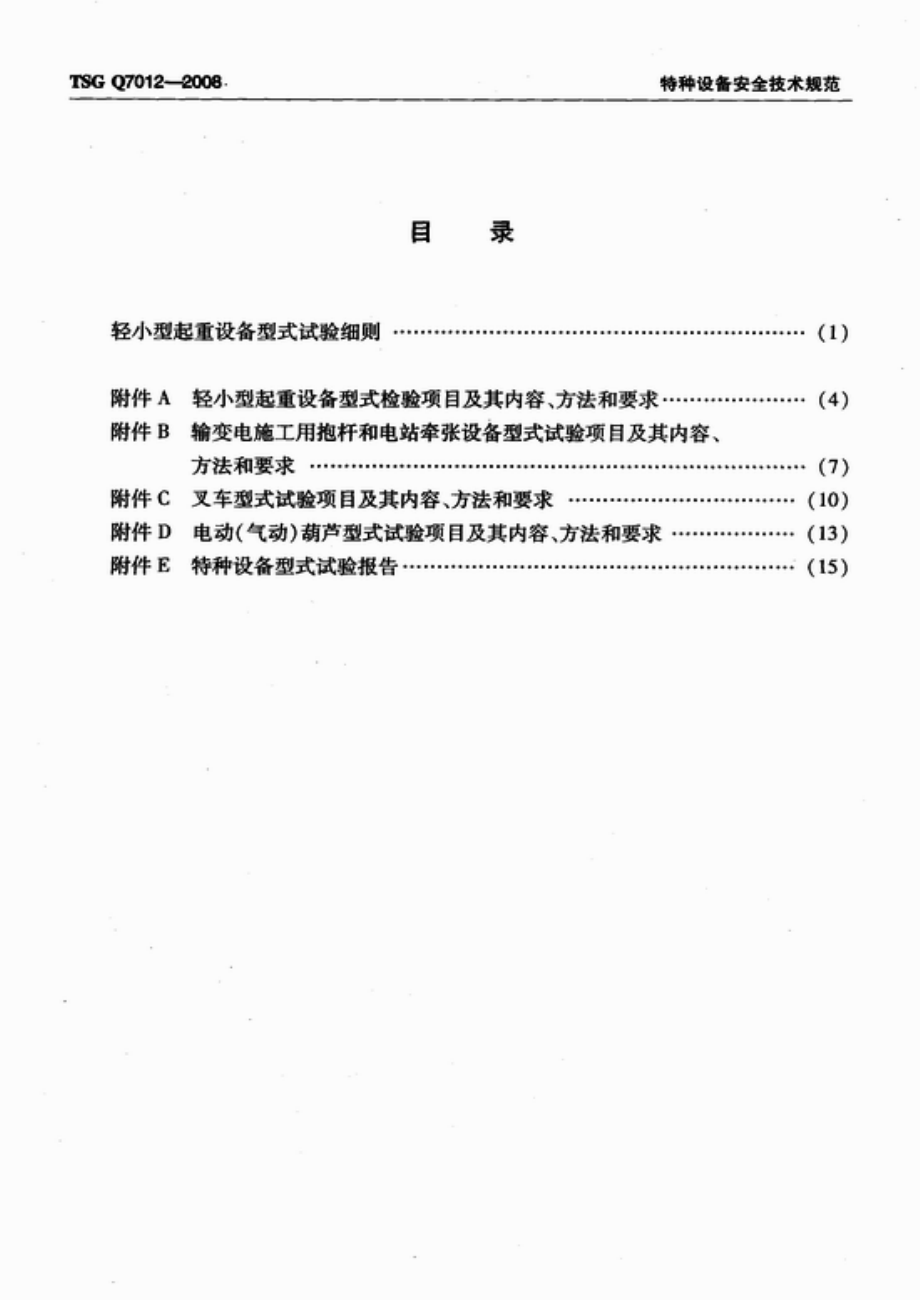 TSG Q7012-2008 起重机械安装改造重大维修监督检验规则.pdf_第2页