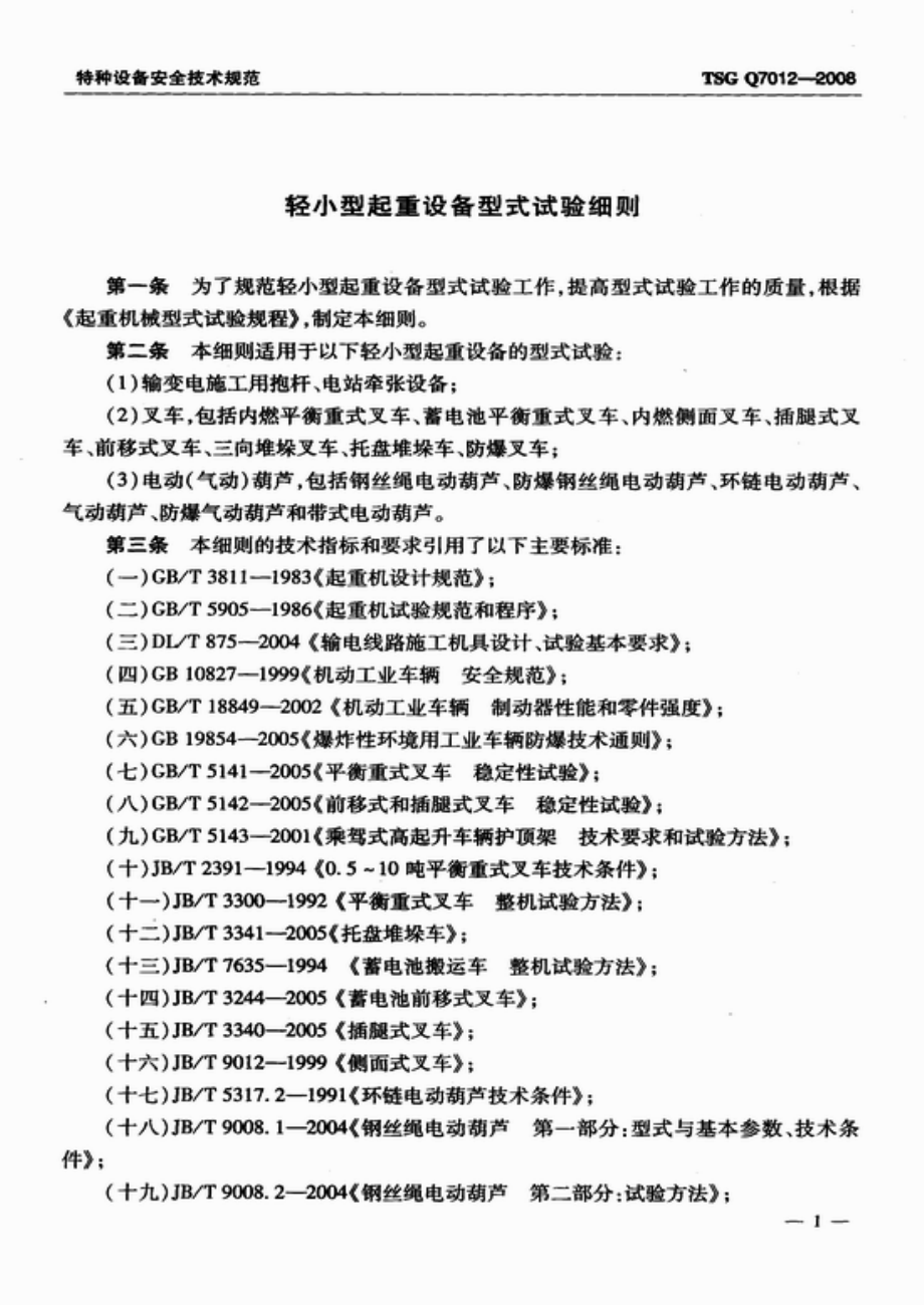 TSG Q7012-2008 起重机械安装改造重大维修监督检验规则.pdf_第3页