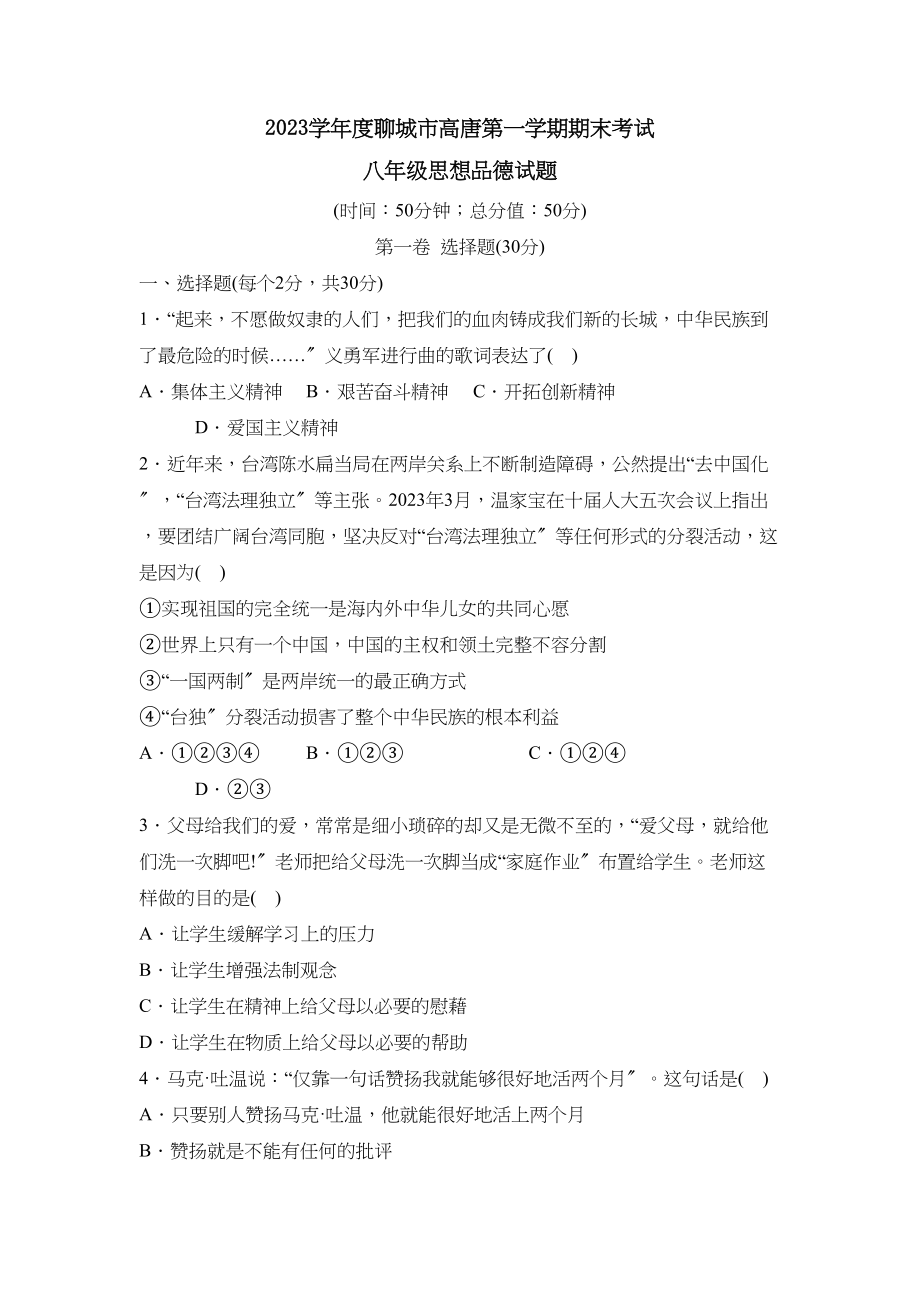 2023年度聊城市高唐第一学期八年级期末考试初中政治.docx_第1页