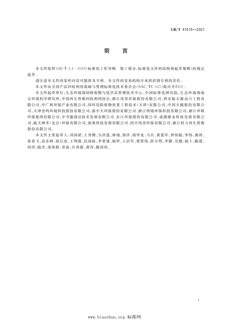 GB∕T 41015-2021 固体废物玻璃化处理产物技术要求.pdf_第2页