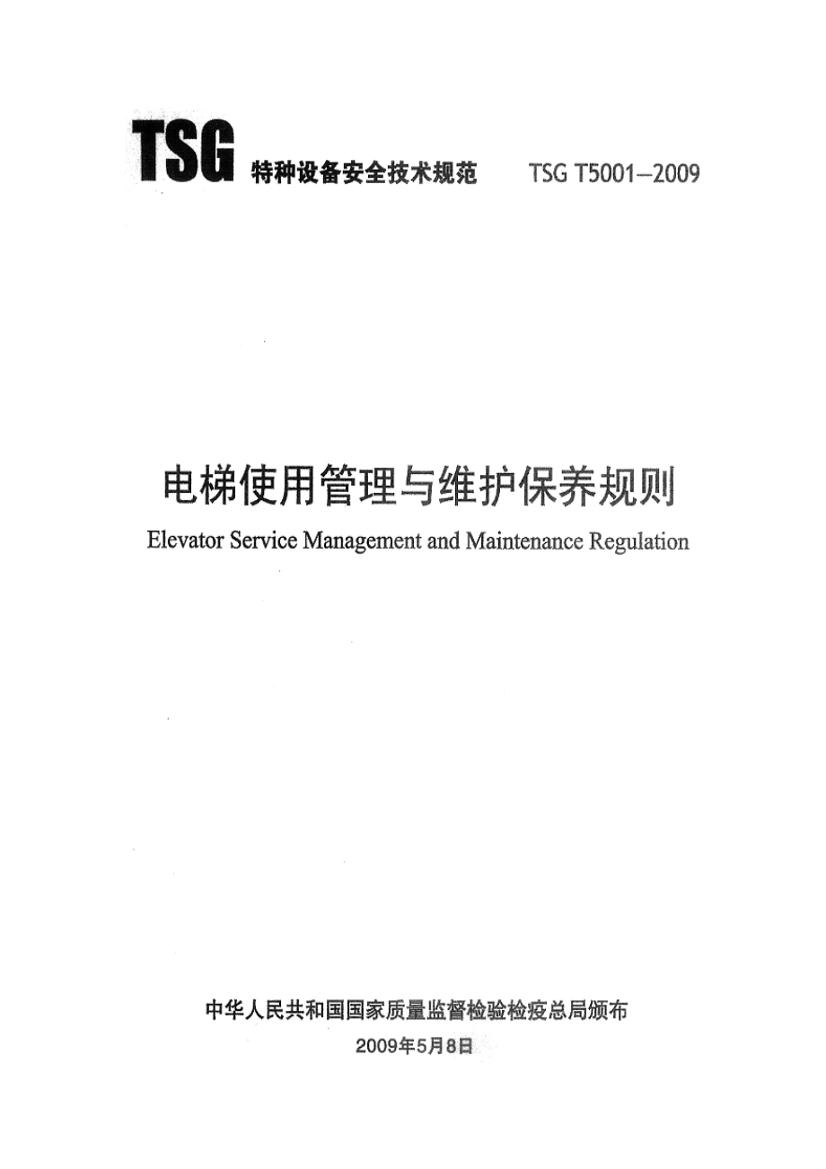 TSG T5001-2009 电梯使用管理与维护保养规则.pdf_第1页