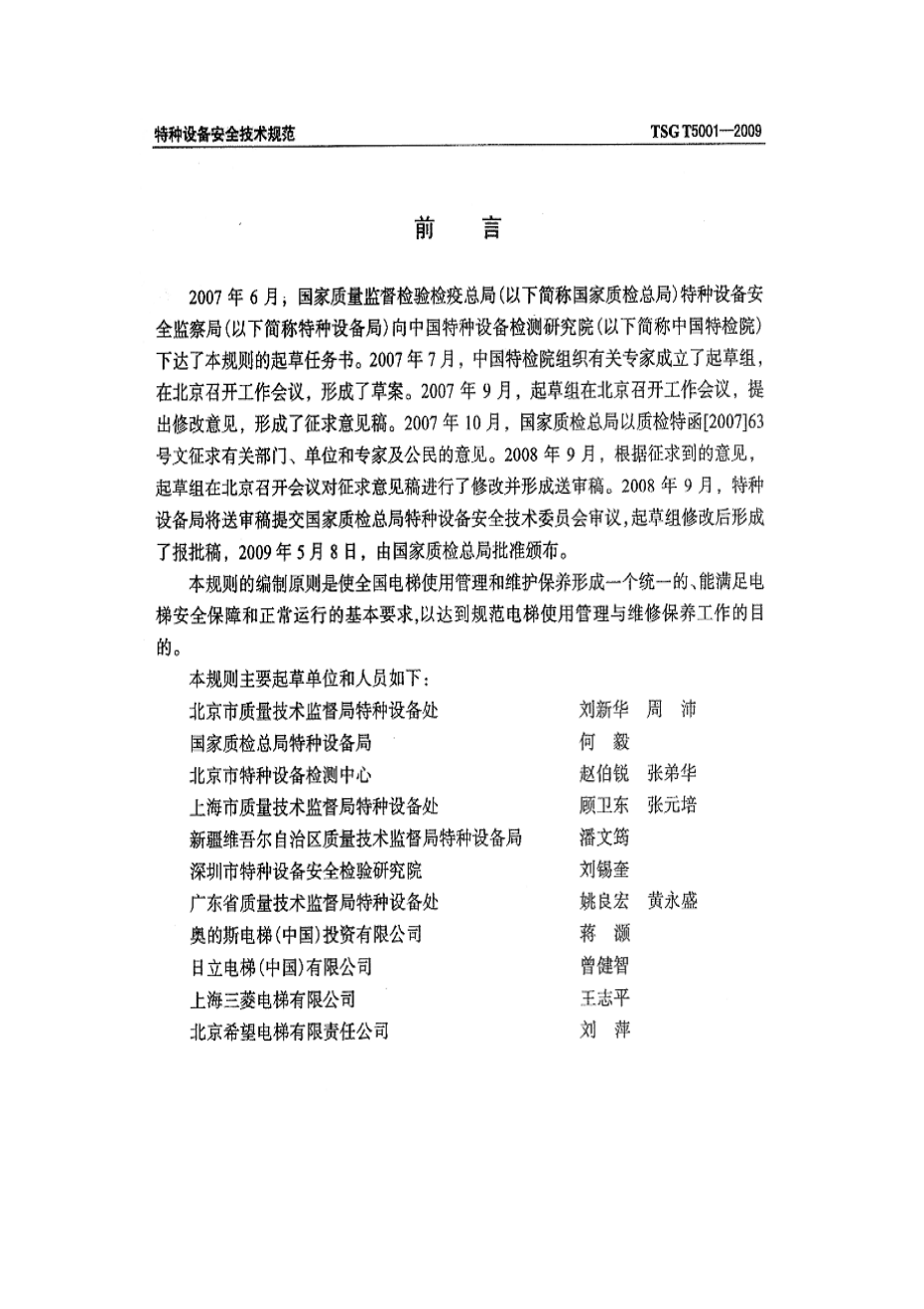 TSG T5001-2009 电梯使用管理与维护保养规则.pdf_第2页