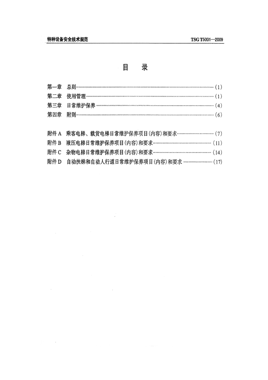 TSG T5001-2009 电梯使用管理与维护保养规则.pdf_第3页