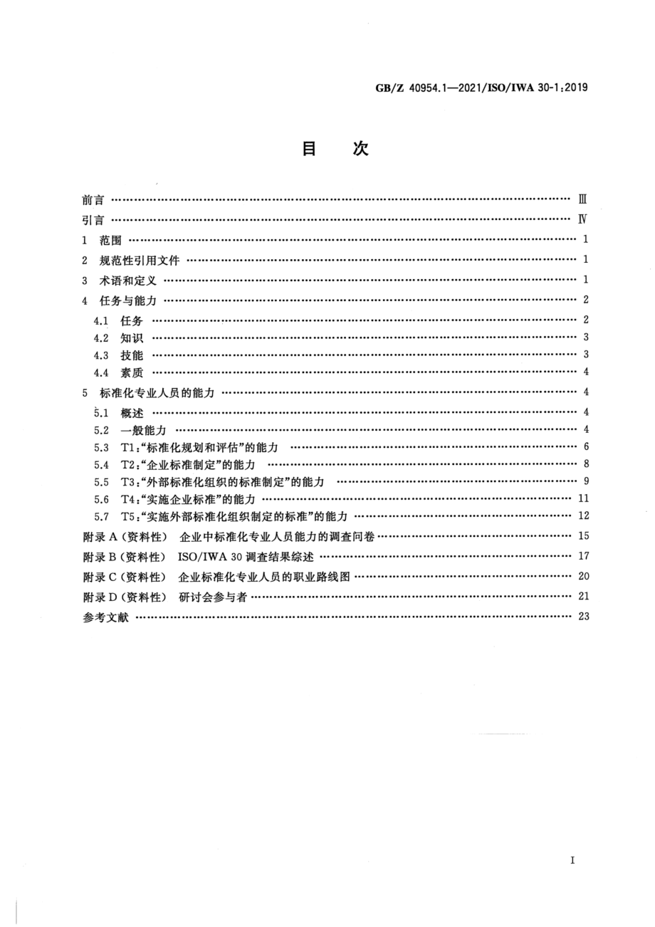 GBZ 40954.1-2021 标准化专业人员能力 第 1 部分：企业.pdf_第3页