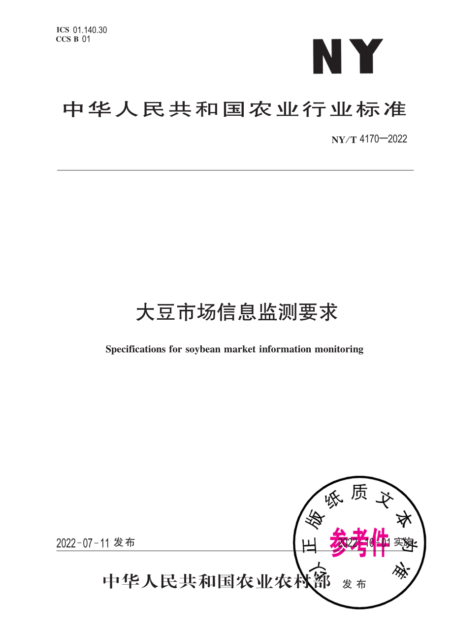 NY∕T 4170-2022 大豆市场信息监测要求.pdf_第1页