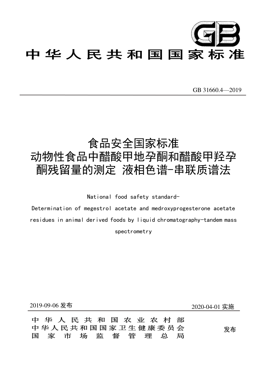 GB 31660.4-2019 食品安全国家标准 动物性食品中醋酸甲地孕酮和醋酸甲羟孕酮残留量的测定 液相色谱-串联质谱法.pdf_第1页